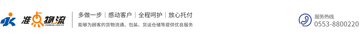 蕪湖市準點物流有限責任公司